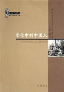 變化中的中國人:西方的中國形象 變化中的中國人:西方的中國形象