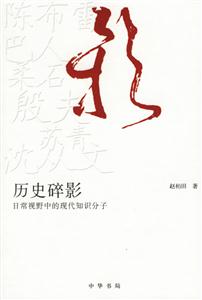 歷史碎影:日常視野中的現代知識分子 歷史碎影:日常視野中的現代知識分子