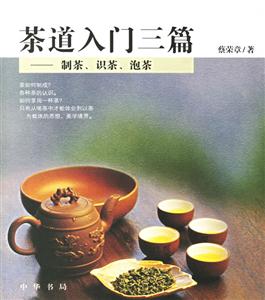 茶道入門三篇 茶道入門三篇
