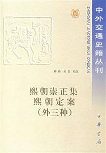 熙朝崇正集熙朝定案 熙朝崇正集熙朝定案