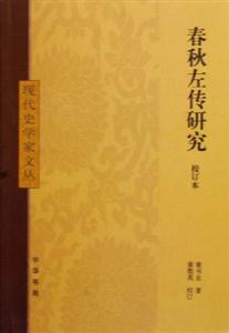 春秋左傳研究 春秋左傳研究
