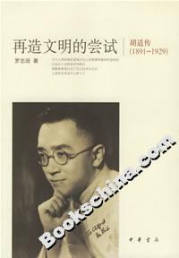 再造文明的嘗試:胡適傳 再造文明的嘗試:胡適傳