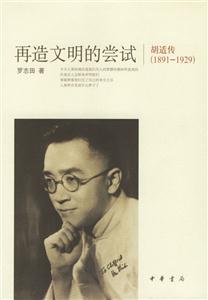 再造文明的嘗試胡適傳 再造文明的嘗試胡適傳