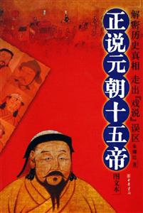 正說元朝十五帝