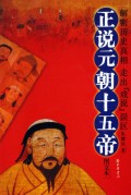 正說元朝十五帝 正說元朝十五帝