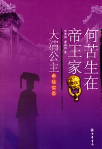 何苦生在帝王家 何苦生在帝王家