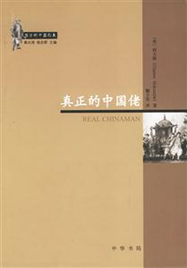真正的中國佬 真正的中國佬