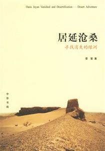 居延滄桑:尋找消失的綠洲 居延滄桑:尋找消失的綠洲