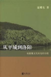 從平城到洛陽:拓跋魏文化轉(zhuǎn)變的歷程 從平城到洛陽:拓跋魏文化轉(zhuǎn)變的歷程