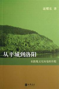 從平城到洛陽 從平城到洛陽