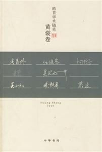 皓首學術隨筆:黃裳卷 皓首學術隨筆:黃裳卷