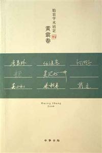 黃裳卷皓首學術隨筆