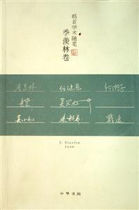 皓首學(xué)術(shù)隨筆季羨林卷 皓首學(xué)術(shù)隨筆季羨林卷