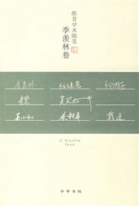 皓首學(xué)術(shù)隨筆:季羨林卷 皓首學(xué)術(shù)隨筆:季羨林卷