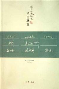 季羨林卷皓首學(xué)術(shù)隨筆 季羨林卷皓首學(xué)術(shù)隨筆