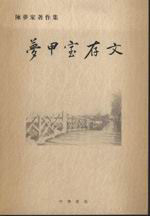 夢甲室存文:陳夢家著作集 夢甲室存文:陳夢家著作集