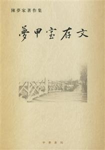 夢(mèng)甲室存文 夢(mèng)甲室存文
