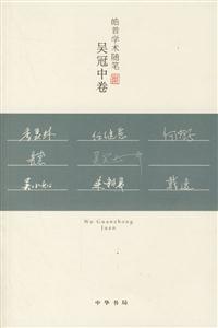 皓首學術隨筆:吳冠中卷 皓首學術隨筆:吳冠中卷