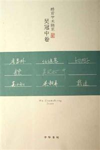 吳冠中卷皓首學術隨筆 吳冠中卷皓首學術隨筆