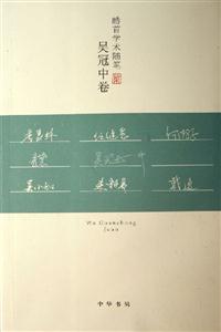 皓首學術隨筆吳冠中卷 皓首學術隨筆吳冠中卷