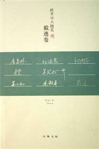 戴逸卷皓首學(xué)術(shù)隨筆 戴逸卷皓首學(xué)術(shù)隨筆