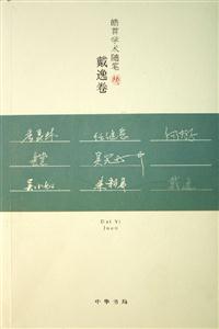 皓首學(xué)術(shù)隨筆戴逸卷 皓首學(xué)術(shù)隨筆戴逸卷
