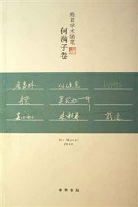 何滿子卷皓首學(xué)術(shù)隨筆
