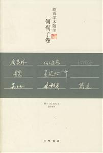 皓首學術隨筆何滿子卷 皓首學術隨筆何滿子卷