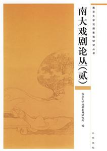 南大戲劇論叢 南大戲劇論叢