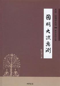 因明大疏蠡測:真如、因明學(xué)叢書 因明大疏蠡測:真如、因明學(xué)叢書