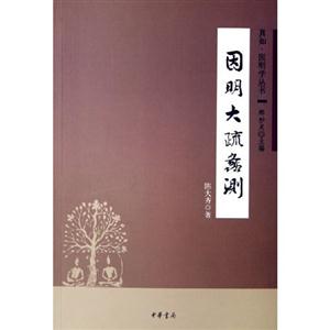 因明大疏蠡測 因明大疏蠡測