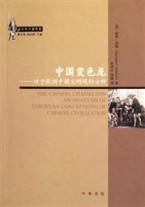 中國變色龍對于歐洲中國文明觀的分析:西方的中國形象 中國變色龍對于歐洲中國文明觀的分析:西方的中國形象
