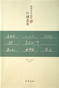 皓首學術隨筆 皓首學術隨筆