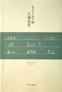 任繼愈卷皓首學術隨筆 任繼愈卷皓首學術隨筆