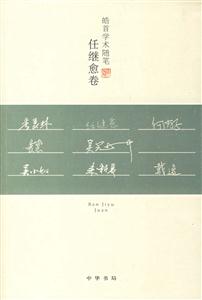 皓首學術隨筆任繼愈卷 皓首學術隨筆任繼愈卷