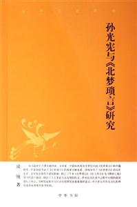 孫光憲與《北夢瑣言》研究 孫光憲與《北夢瑣言》研究