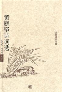 黃庭堅詩詞選古典詩詞名家:古典詩詞名家 黃庭堅詩詞選古典詩詞名家:古典詩詞名家