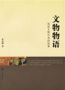 文物物語:說說文物自身的故事 文物物語:說說文物自身的故事