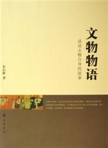 文物物語 文物物語