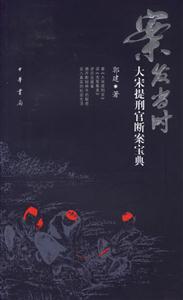案發當時大宋提刑官斷案寶典 案發當時大宋提刑官斷案寶典