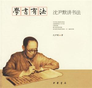 學書有法:沈尹默講書法 學書有法:沈尹默講書法