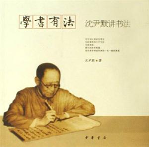 學書有法沈尹默講書法 學書有法沈尹默講書法