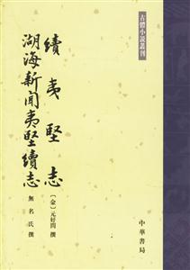 續夷堅志湖海新聞夷堅續志 續夷堅志湖海新聞夷堅續志