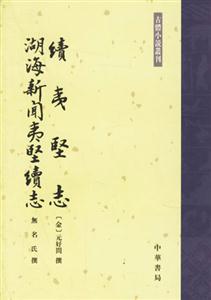 續(xù)夷堅(jiān)志湖海新聞夷堅(jiān)續(xù)志 續(xù)夷堅(jiān)志湖海新聞夷堅(jiān)續(xù)志