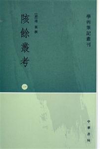 陔馀叢考 陔馀叢考