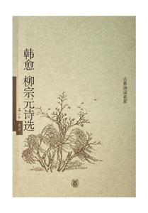 韓愈柳宗元詩選古典詩詞名家 韓愈柳宗元詩選古典詩詞名家