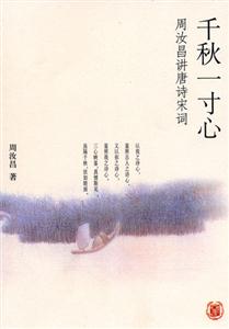 千秋一寸心 千秋一寸心