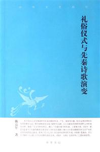禮俗儀式與先秦詩(shī)歌演變中華文史新刊 禮俗儀式與先秦詩(shī)歌演變中華文史新刊