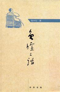 張中行負暄三話 張中行負暄三話