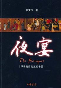 夜宴:浮華背后的五代十國 夜宴:浮華背后的五代十國
